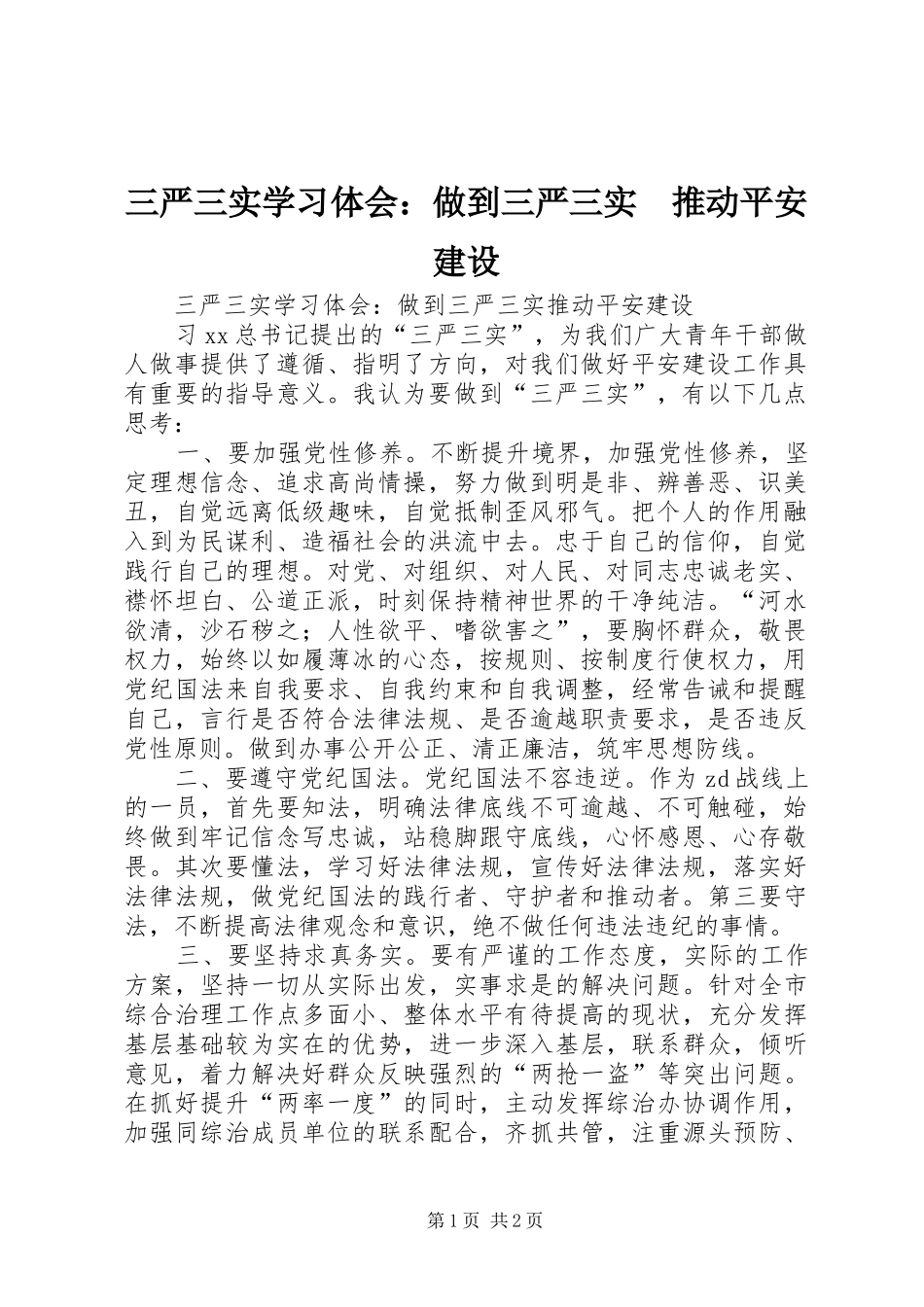 2024年三严三实学习体会做到三严三实推动平安建设_第1页