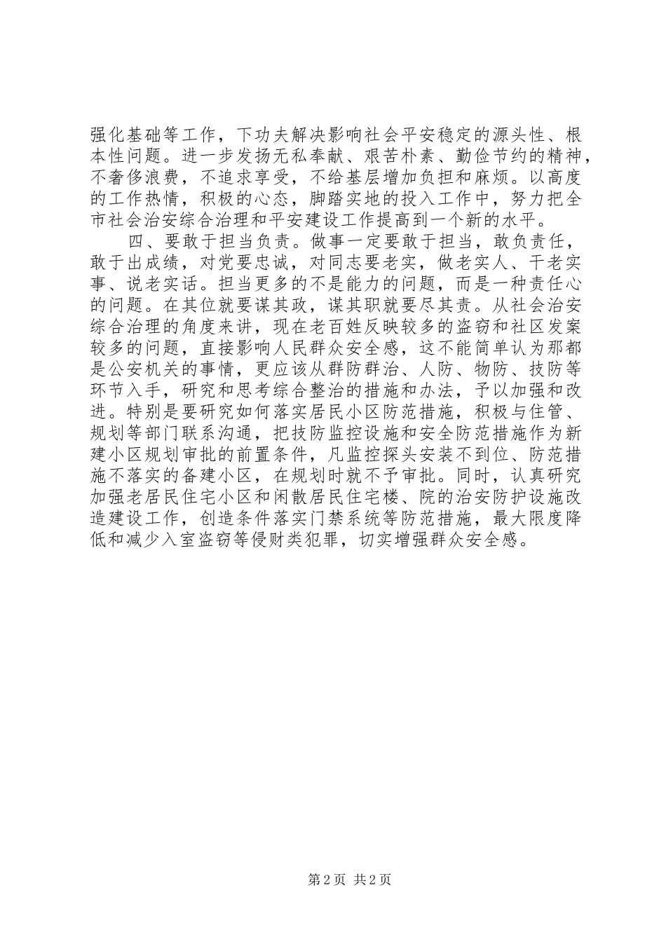 2024年三严三实学习体会做到三严三实推动平安建设_第2页