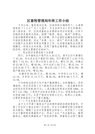 2024年区畜牧管理局年终工作小结