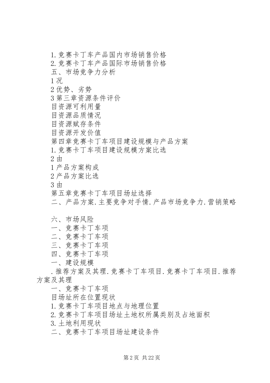 2024年赛车场可行性分析报告_第2页