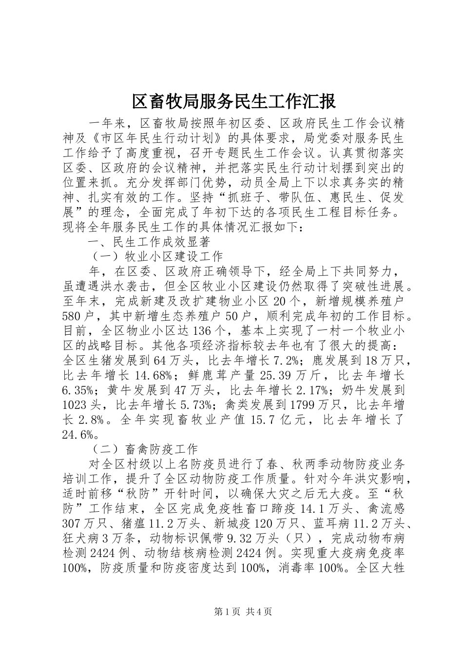 2024年区畜牧局服务民生工作汇报_第1页