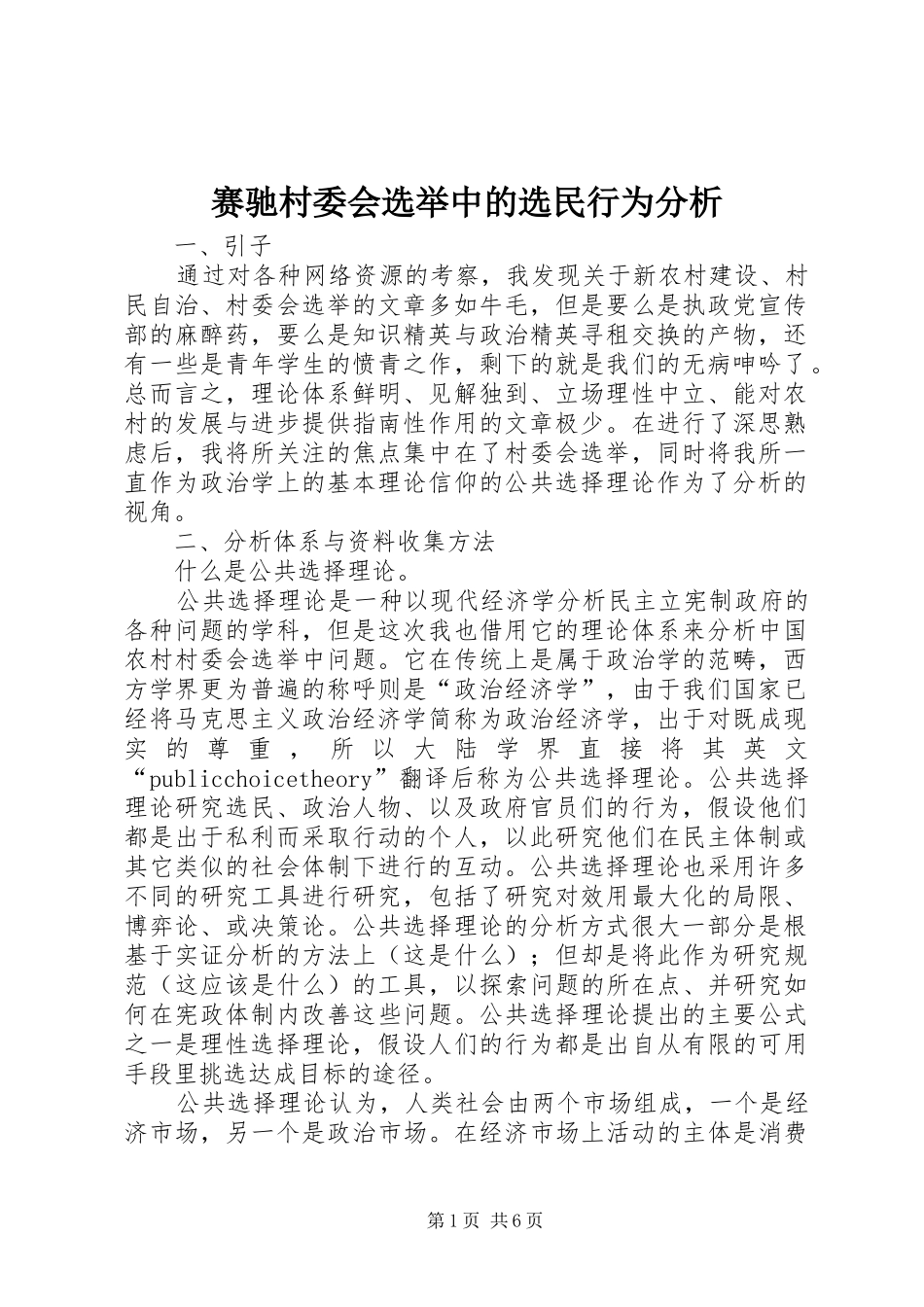 2024年赛驰村委会选举中的选民行为分析_第1页