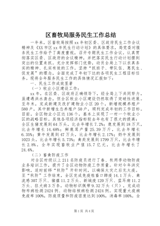 2024年区畜牧局服务民生工作总结