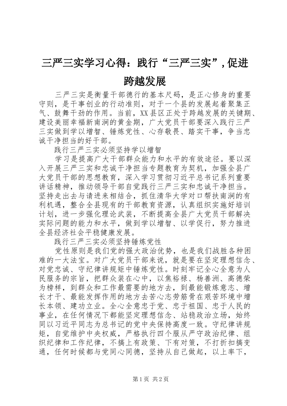 2024年三严三实学习心得：践行“三严三实”,促进跨越发展_第1页