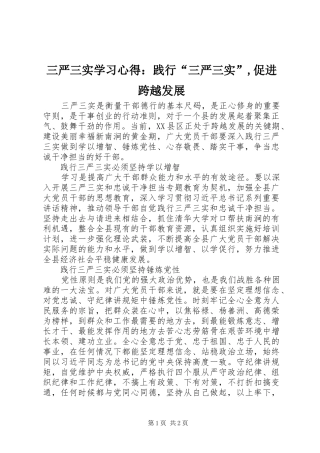 2024年三严三实学习心得：践行“三严三实”,促进跨越发展
