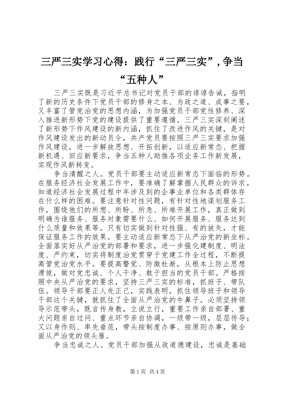 2024年三严三实学习心得：践行“三严三实”,争当“五种人”_第1页