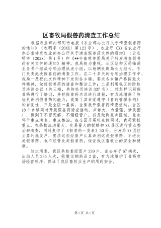 2024年区畜牧局假兽药清查工作总结