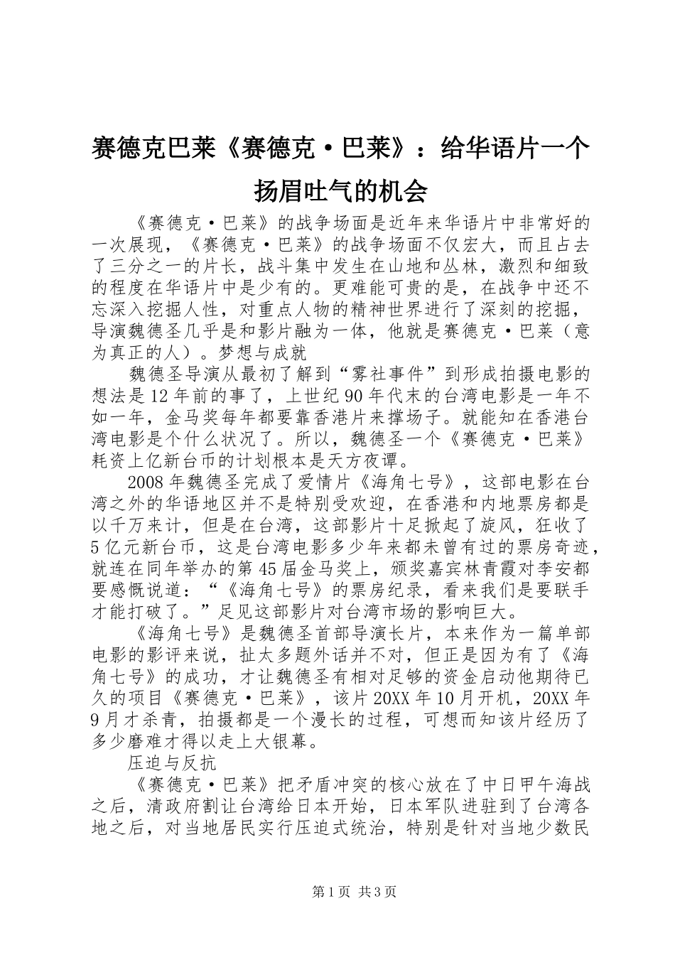 2024年赛德克巴莱赛德克·巴莱给华语片一个扬眉吐气的机会_第1页