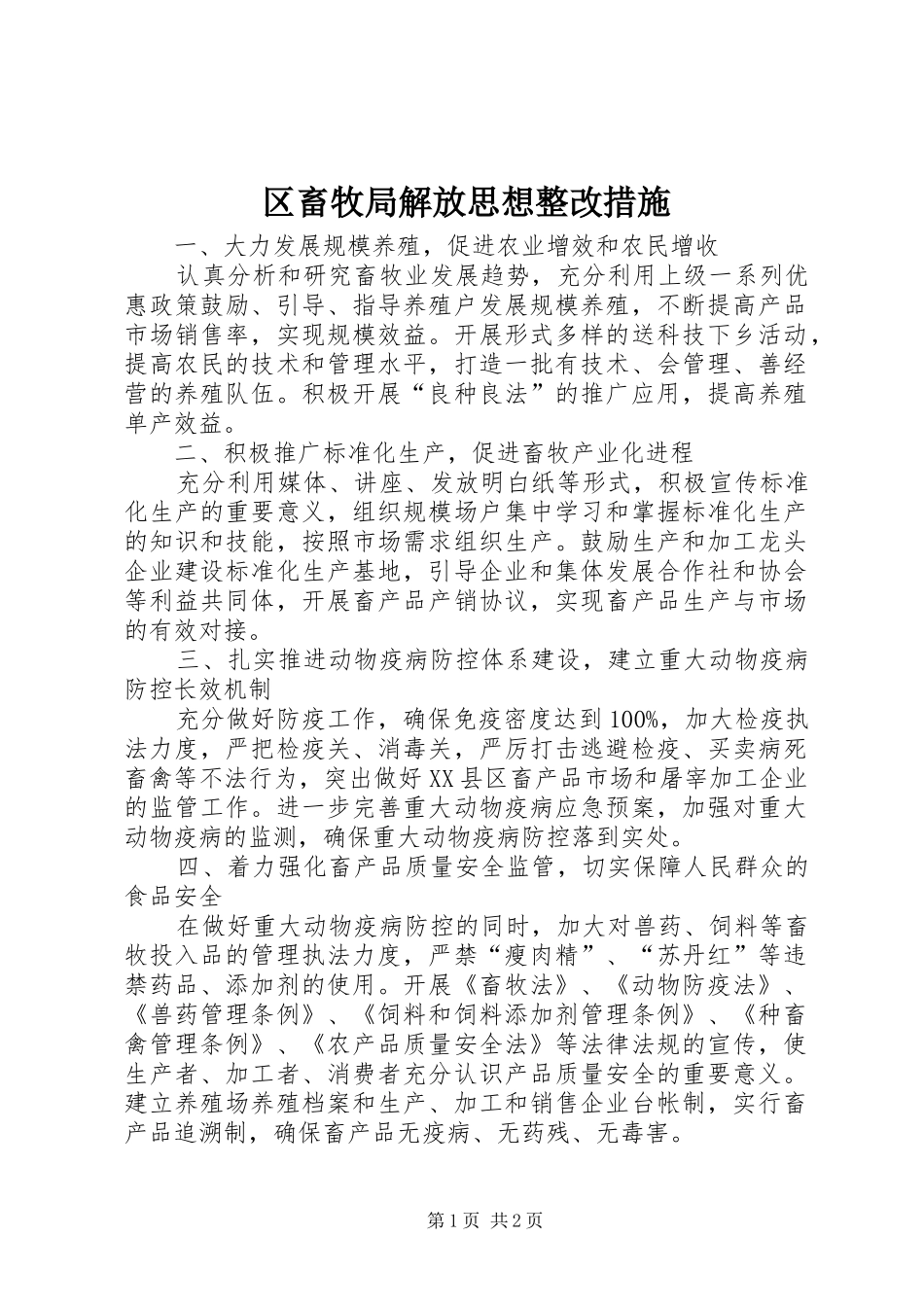 2024年区畜牧局解放思想整改措施_第1页