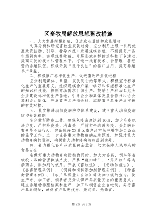 2024年区畜牧局解放思想整改措施