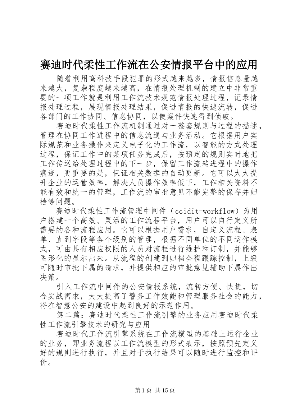 2024年赛迪时代柔性工作流在公安情报平台中的应用_第1页