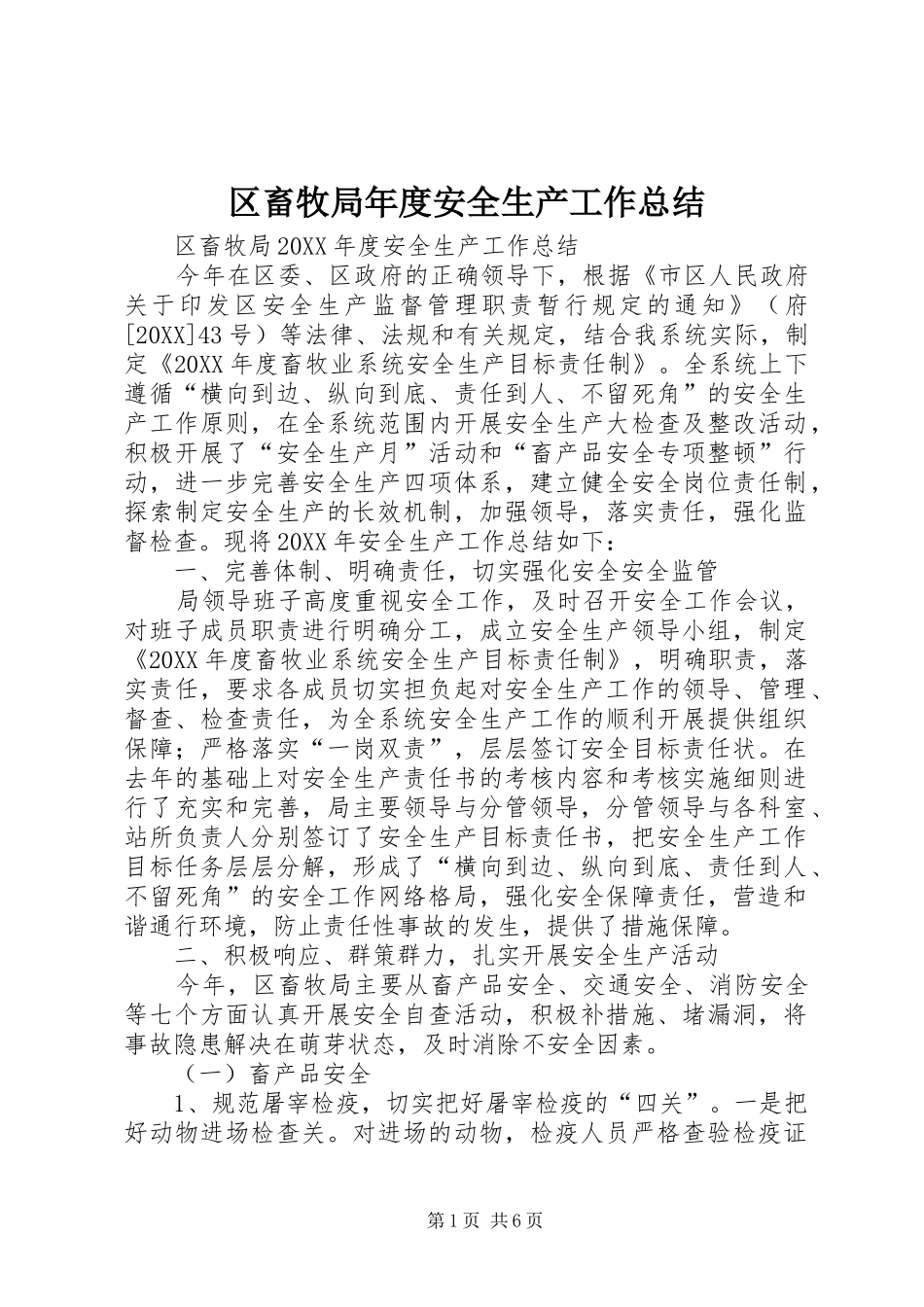2024年区畜牧局年度安全生产工作总结_第1页