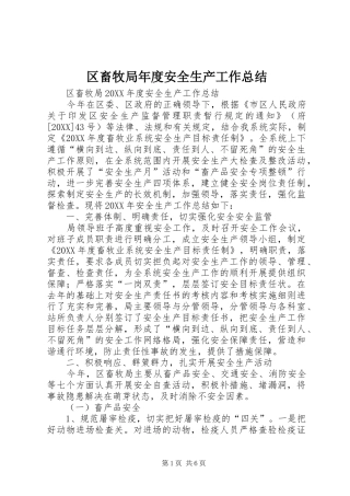 2024年区畜牧局年度安全生产工作总结