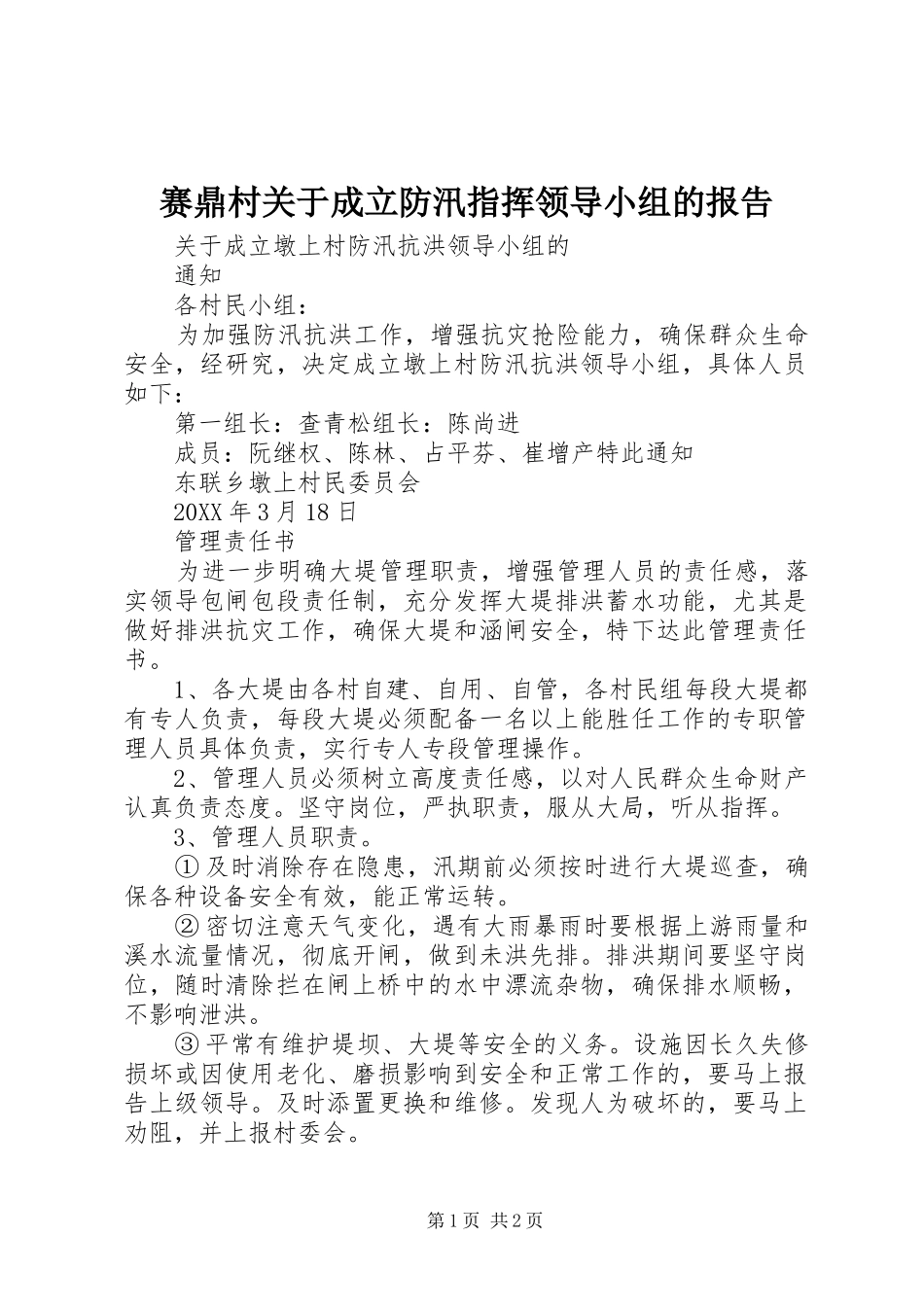 2024年赛鼎村关于成立防汛指挥领导小组的报告_第1页