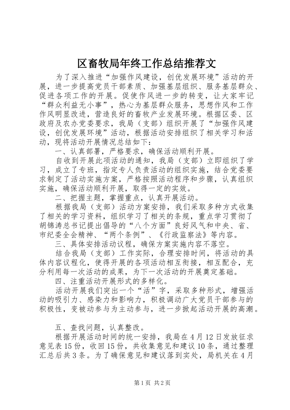 2024年区畜牧局年终工作总结推荐文_第1页