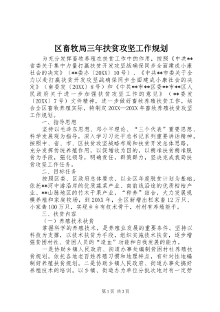 2024年区畜牧局三年扶贫攻坚工作规划