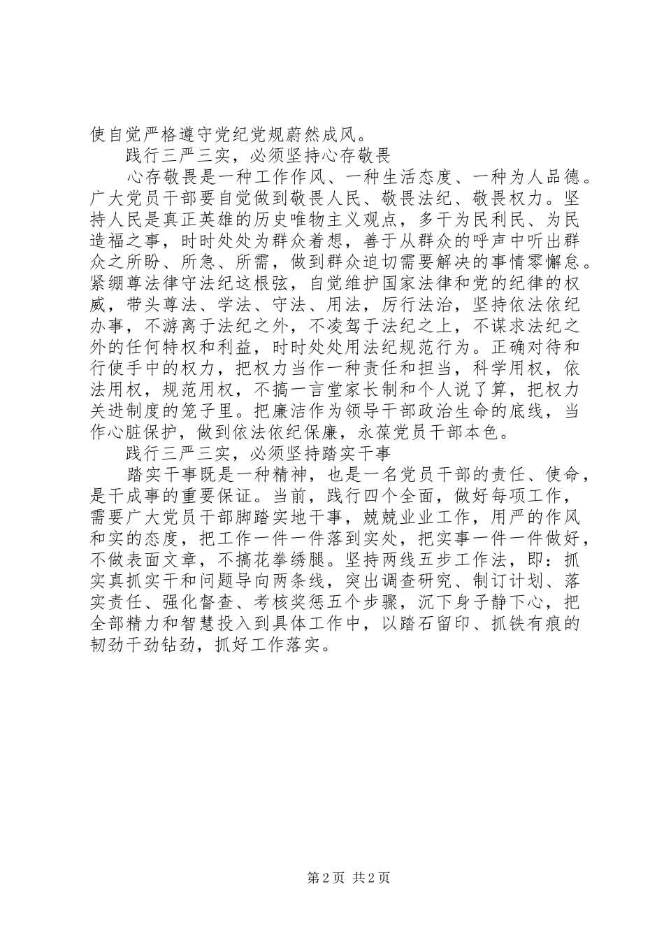 2024年三严三实学习心得践行三严三实促进跨越发展_第2页