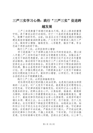 2024年三严三实学习心得践行三严三实促进跨越发展