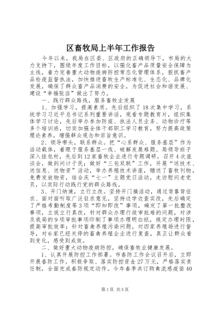 2024年区畜牧局上半年工作报告