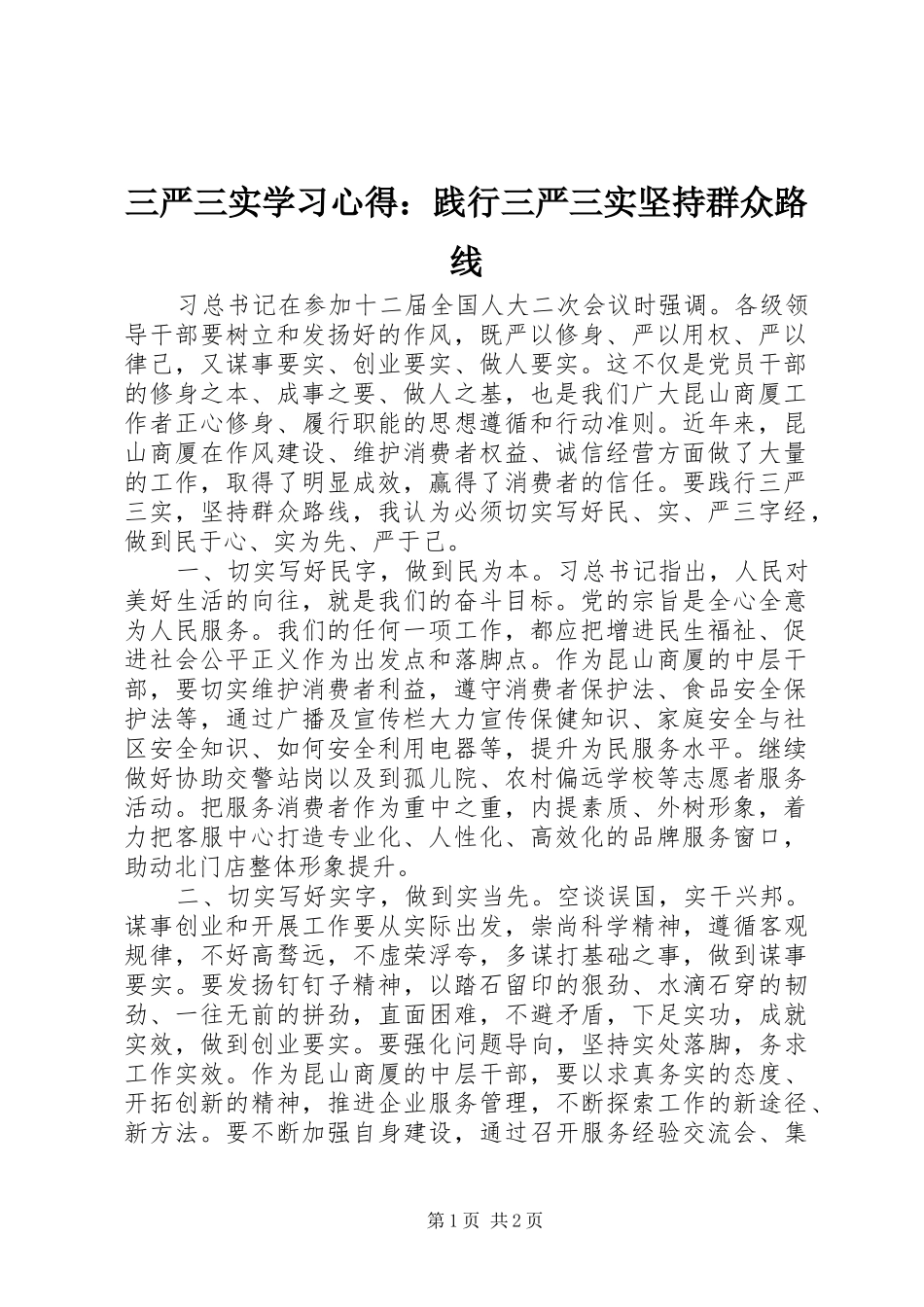 2024年三严三实学习心得践行三严三实坚持群众路线_第1页