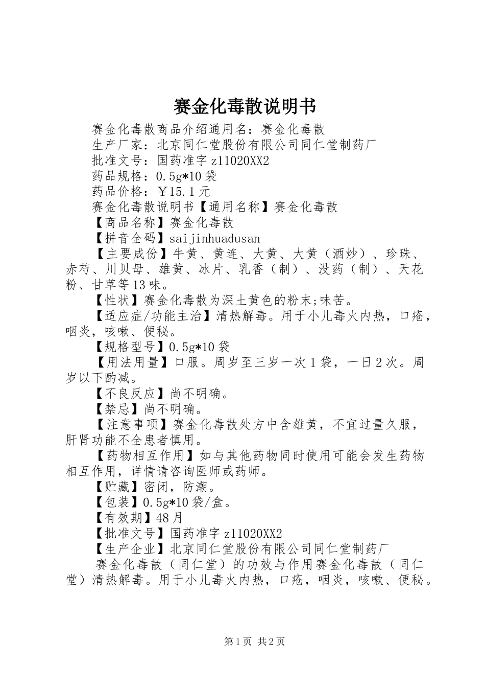 2024年赛金化毒散说明书_第1页