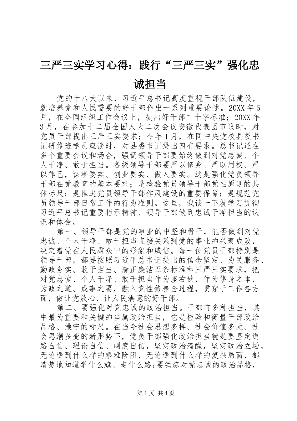 2024年三严三实学习心得践行三严三实强化忠诚担当_第1页