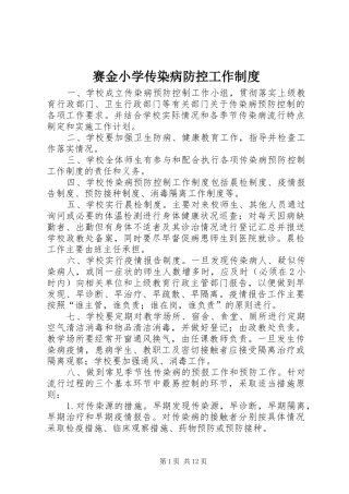 2024年赛金小学传染病防控工作制度