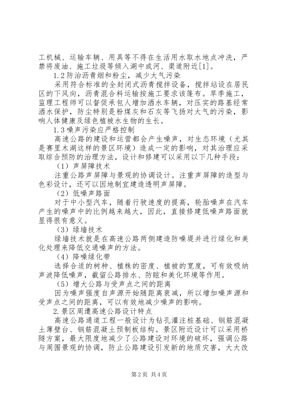 2024年赛里木湖周遭高速公路修建问题探讨_第2页