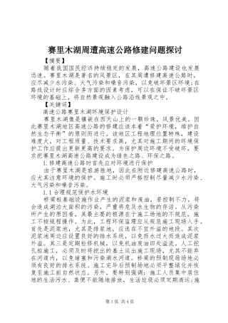 2024年赛里木湖周遭高速公路修建问题探讨