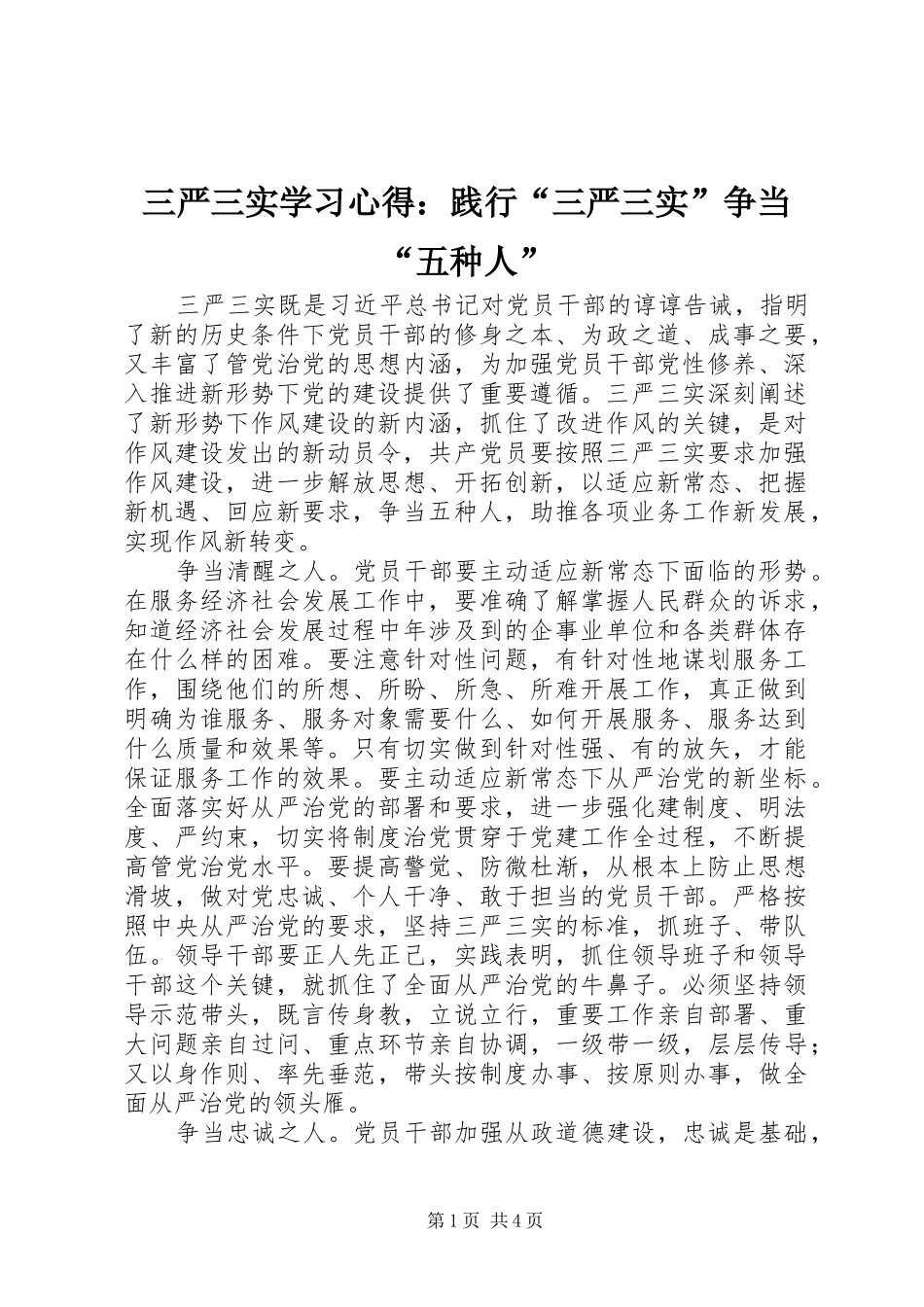 2024年三严三实学习心得践行三严三实争当五种人_第1页