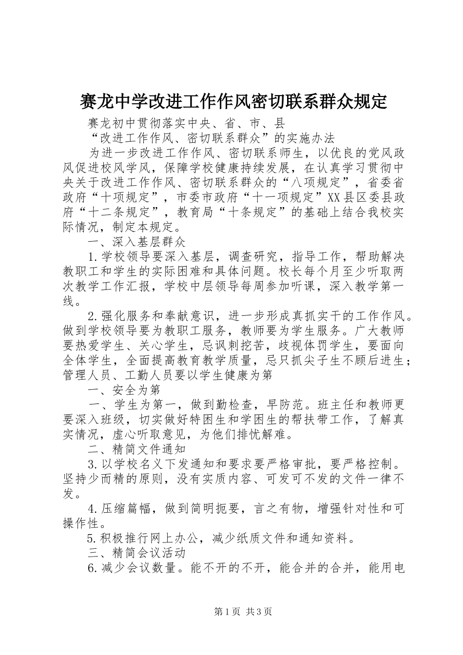 2024年赛龙中学改进工作作风密切联系群众规定_第1页