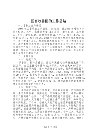 2024年区畜牧兽医的工作总结