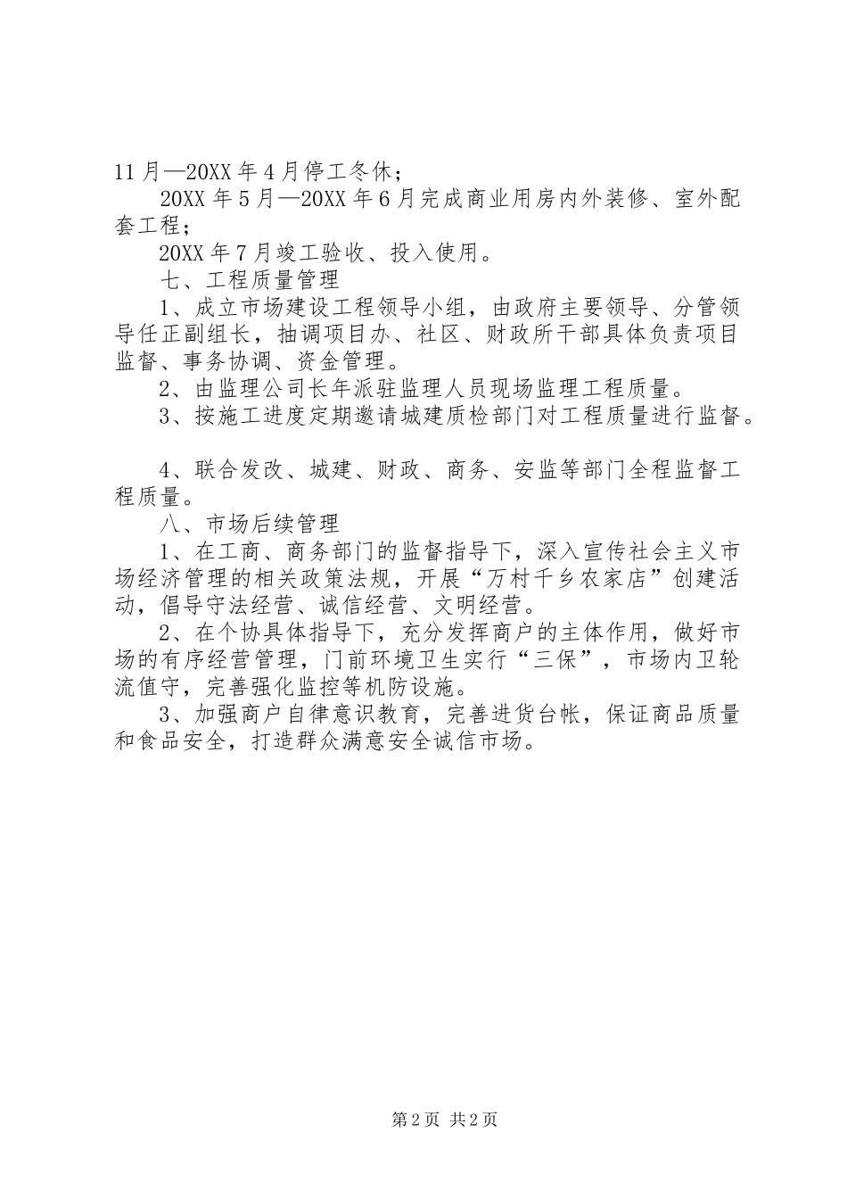 2024年赛什斯镇古城集镇标准化农贸市场建设项目实施方案_第2页