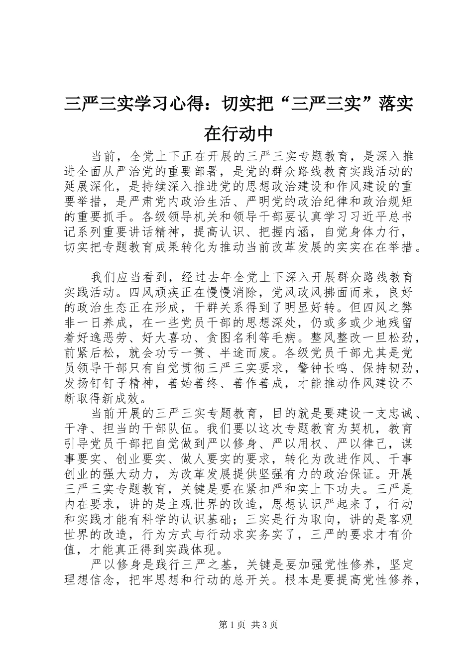2024年三严三实学习心得切实把三严三实落实在行动中_第1页