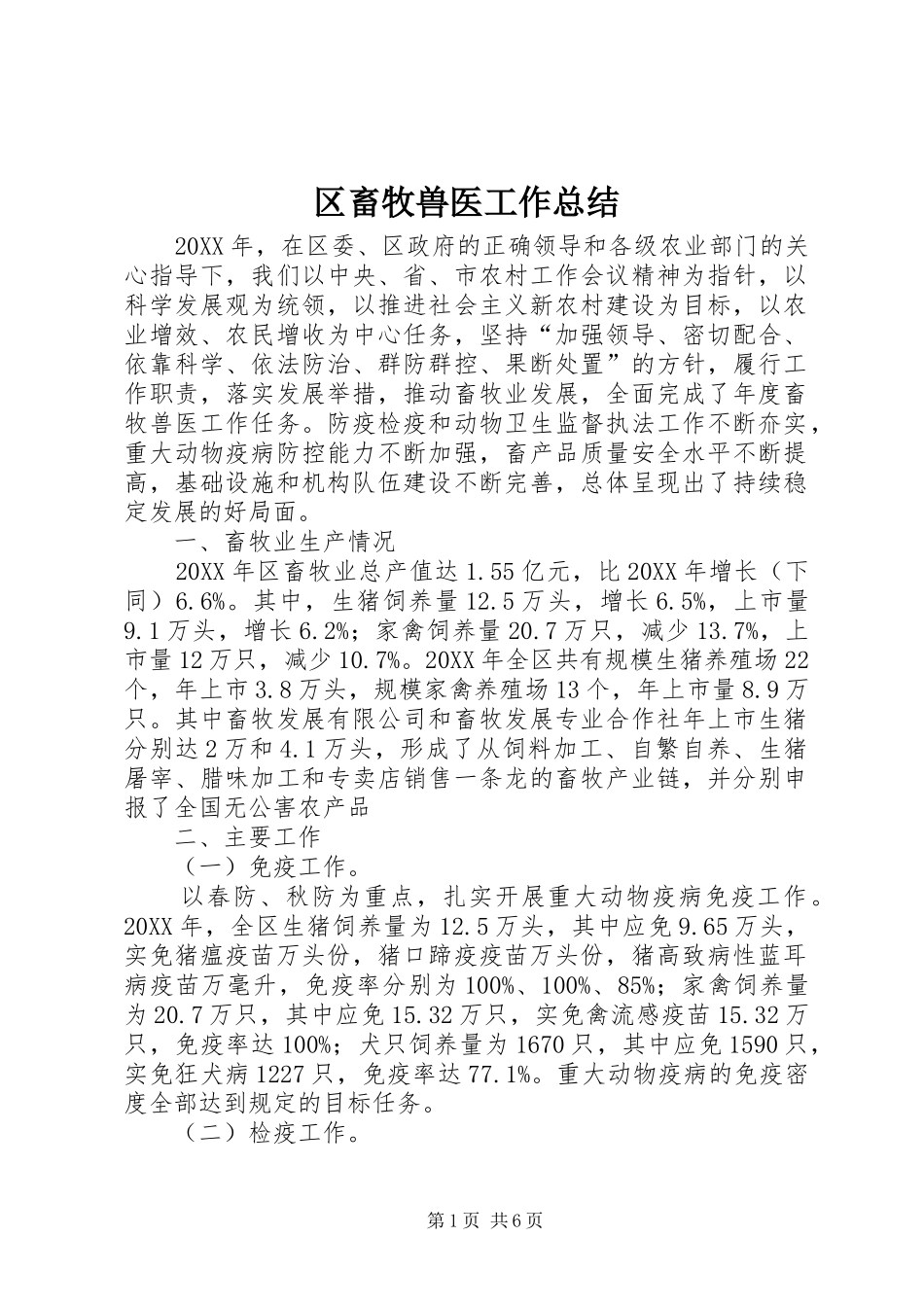 2024年区畜牧兽医工作总结_第1页