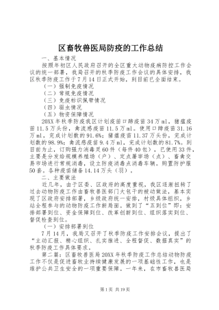 2024年区畜牧兽医局防疫的工作总结