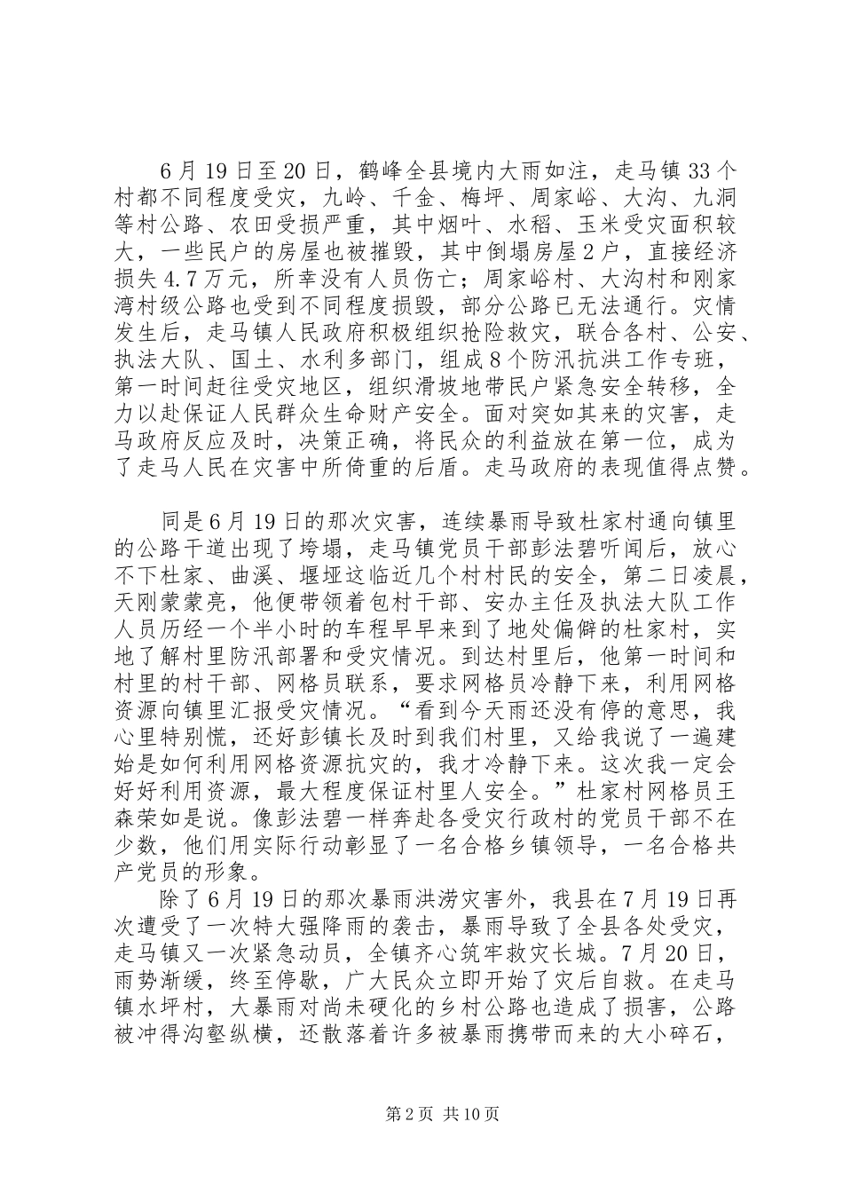 2024年赛田总支防汛救灾先进事迹_第2页