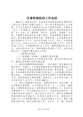 2024年区畜牧兽医局工作总结