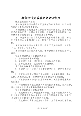 2024年赛鱼街道党政联席会会议制度