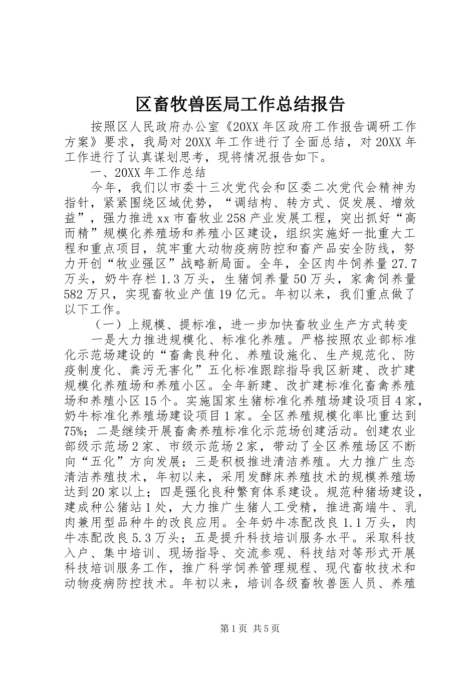 2024年区畜牧兽医局工作总结报告_第1页