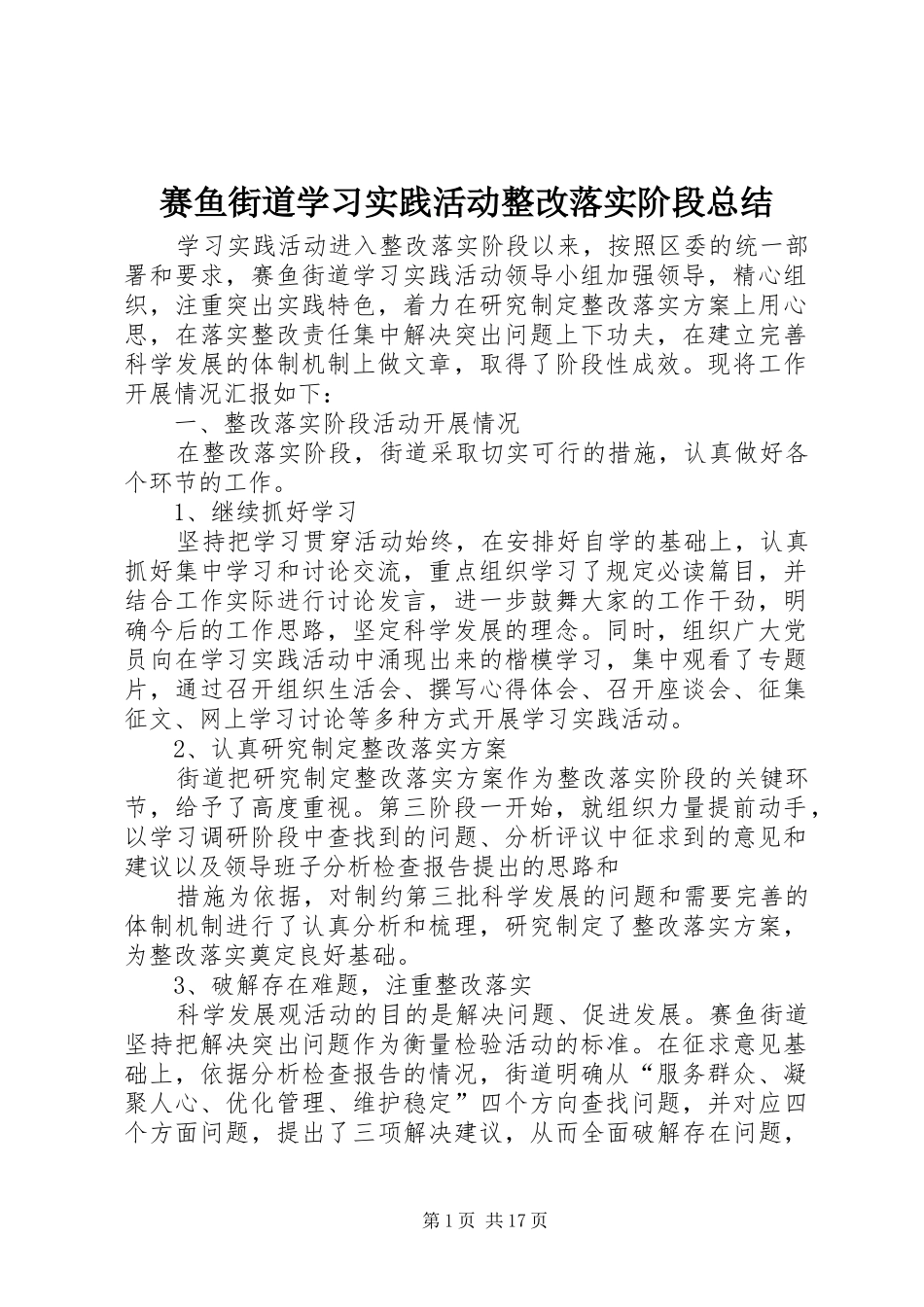 2024年赛鱼街道学习实践活动整改落实阶段总结_第1页