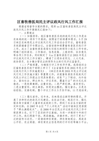 2024年区畜牧兽医局民主评议政风行风工作汇报