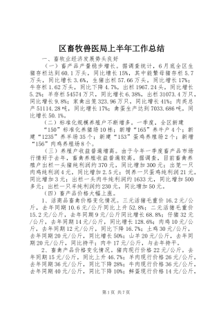 2024年区畜牧兽医局上半年工作总结