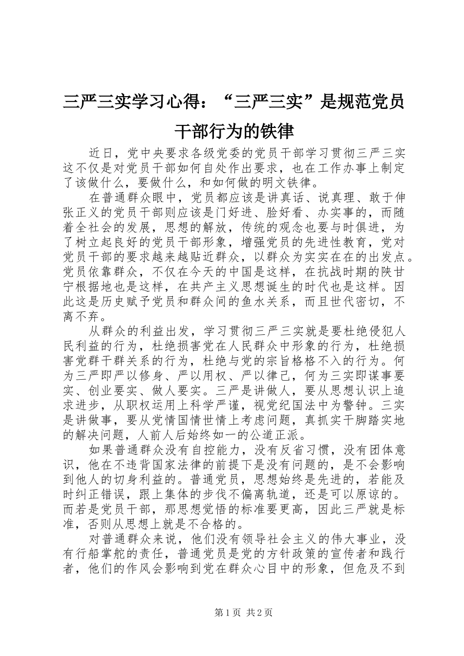 2024年三严三实学习心得三严三实是规范党员干部行为的铁律_第1页