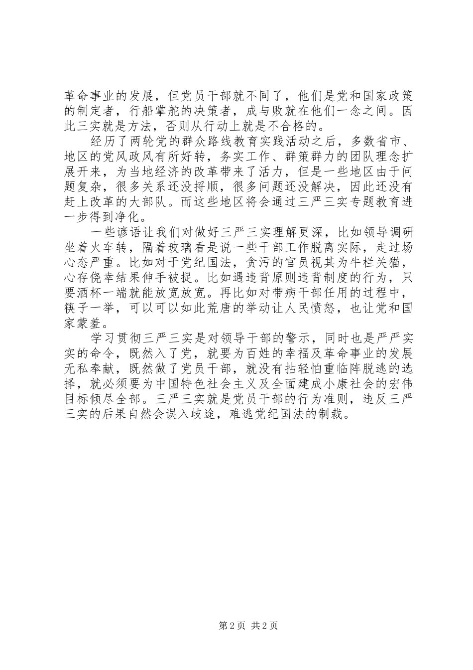 2024年三严三实学习心得三严三实是规范党员干部行为的铁律_第2页