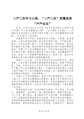 2024年三严三实学习心得三严三实要覆盖得严严实实