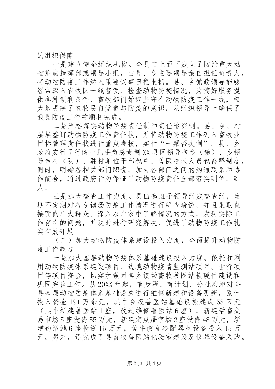 2024年区畜牧兽医局长会议县动物防疫工作经验交流材料_第2页