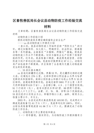 2024年区畜牧兽医局长会议县动物防疫工作经验交流材料