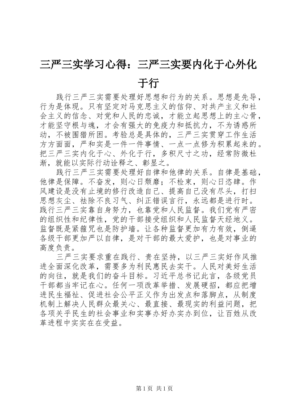 2024年三严三实学习心得三严三实要内化于心外化于行_第1页