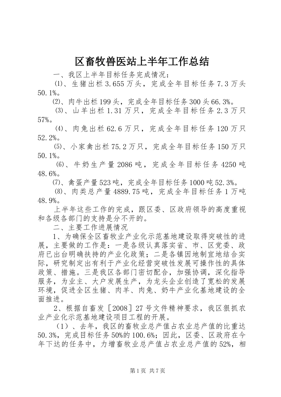 2024年区畜牧兽医站上半年工作总结_第1页